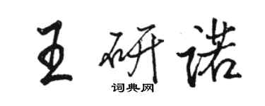 駱恆光王研諾行書個性簽名怎么寫