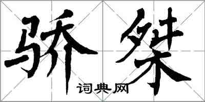 翁闓運驕桀楷書怎么寫