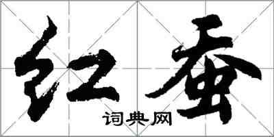 胡問遂紅蠶行書怎么寫