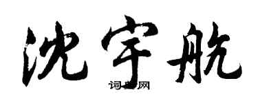 胡問遂沈宇航行書個性簽名怎么寫