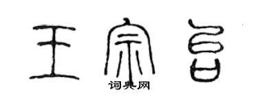 陳聲遠王宗台篆書個性簽名怎么寫