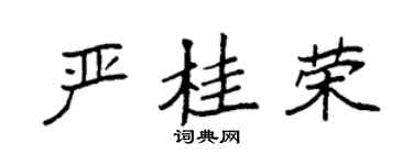 袁強嚴桂榮楷書個性簽名怎么寫