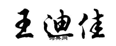 胡問遂王迪佳行書個性簽名怎么寫