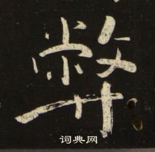 千字文中池大雅的寫法