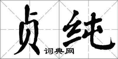 翁闓運貞純楷書怎么寫