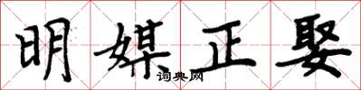 周炳元明媒正娶楷書怎么寫