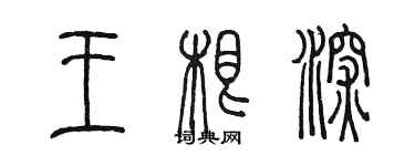 陳墨王根深篆書個性簽名怎么寫