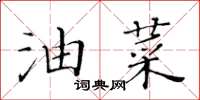 黃華生油菜楷書怎么寫