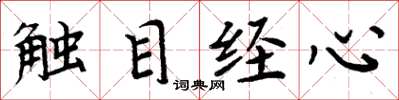 周炳元觸目經心楷書怎么寫