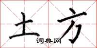何伯昌土方楷書怎么寫