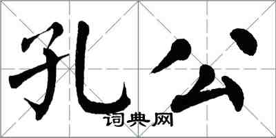 翁闓運孔公楷書怎么寫