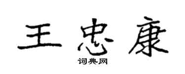 袁強王忠康楷書個性簽名怎么寫