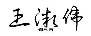 曾慶福王微偉草書個性簽名怎么寫