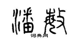 曾慶福潘敏篆書個性簽名怎么寫
