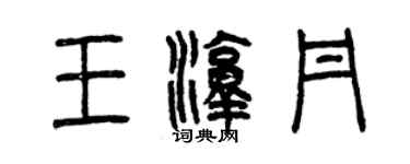 曾慶福王淳丹篆書個性簽名怎么寫