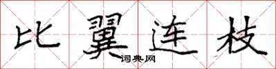 袁強比翼連枝楷書怎么寫