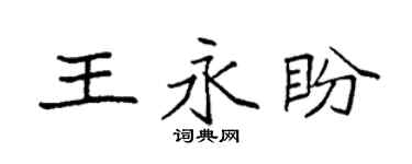 袁強王永盼楷書個性簽名怎么寫