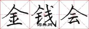 駱恆光金錢會楷書怎么寫