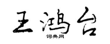 曾慶福王鴻台行書個性簽名怎么寫