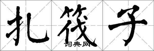 翁闓運扎筏子楷書怎么寫