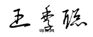 曾慶福王季聰草書個性簽名怎么寫