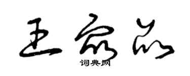 曾慶福王眾品草書個性簽名怎么寫