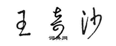 駱恆光王奇沙草書個性簽名怎么寫