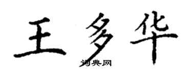 丁謙王多華楷書個性簽名怎么寫