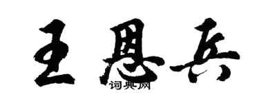 胡問遂王恩兵行書個性簽名怎么寫