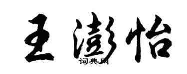 胡問遂王澎怡行書個性簽名怎么寫