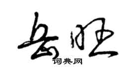 曾慶福岳旺草書個性簽名怎么寫