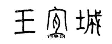 曾慶福王宜城篆書個性簽名怎么寫