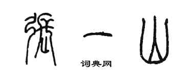 陳墨張一山篆書個性簽名怎么寫