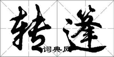 胡問遂轉篷行書怎么寫