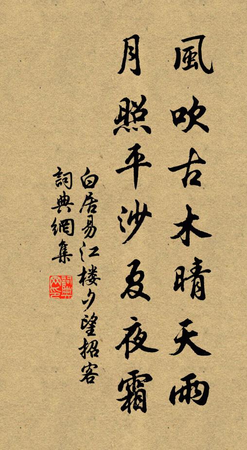 白居易風吹古木晴天雨,月照平沙夏夜霜。書法作品欣賞