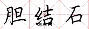 荊霄鵬膽結石楷書怎么寫
