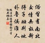 揮手紅塵吾老矣,斷堤流水草堂新 詩詞名句