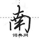 田英章寫的硬筆行書南