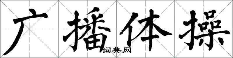 翁闓運廣播體操楷書怎么寫