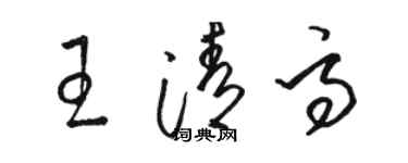 駱恆光王清高草書個性簽名怎么寫