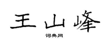 袁強王山峰楷書個性簽名怎么寫