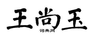 翁闓運王尚玉楷書個性簽名怎么寫