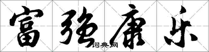 胡問遂富強康樂行書怎么寫