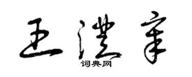 曾慶福王澄章草書個性簽名怎么寫