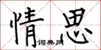 何伯昌情思楷書怎么寫