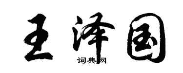胡問遂王澤國行書個性簽名怎么寫