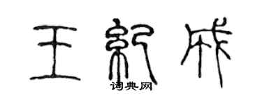 陳聲遠王紀成篆書個性簽名怎么寫