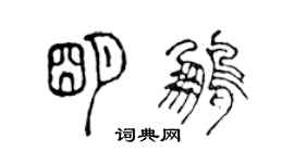 陳聲遠明鵬篆書個性簽名怎么寫