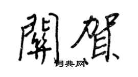 王正良關賀行書個性簽名怎么寫