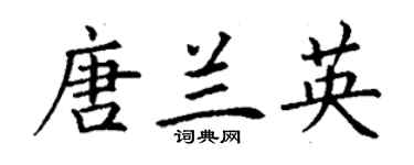 丁謙唐蘭英楷書個性簽名怎么寫